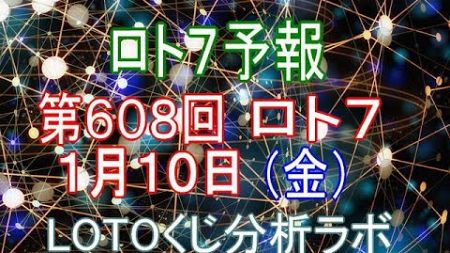 【宝くじ】ロト7予報。第608回1月10日（金）