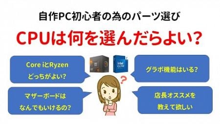 【自作PC初心者向け】CPUは何を選んだら良いと思いますか？