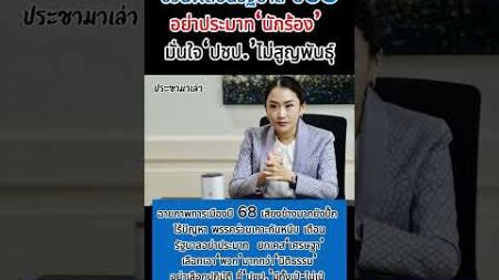 ชวน.เตือนรัฐบาล ปี68 อย่าประมาท‘นักร้อง’ มั่นใจ‘ปชป.’ไม่สูญพันธุ์ ฉายภาพการเมืองปี 68 รัฐบาลยังปึ้ก