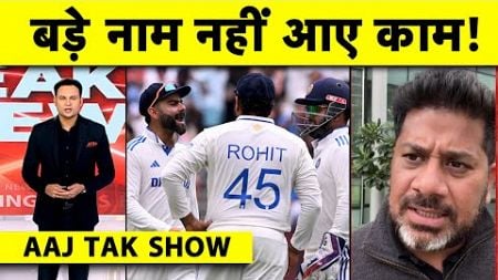 AAJTAK SHOW: WTC DREAM OVER! बड़े नाम एक बार फिर FAIL | ROHIT-VIRAT का FUTURE क्या?