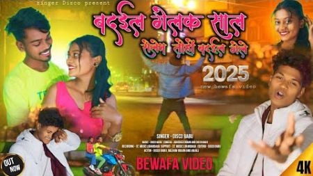 बदईल गेलक साल // new nagpuri bewafa video// singer - Disco #newnagputivideo2025 #bewafavideo