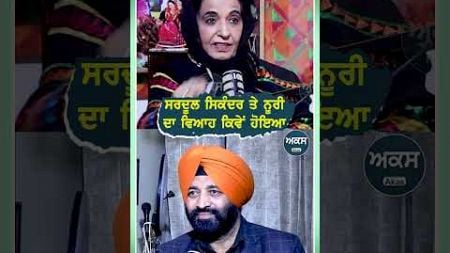 ਸਰਦੂਲ ਸਿਕੰਦਰ ਤੇ ਨੂਰੀ ਦਾ ਵਿਆਹ ਕਿਵੇਂ ਹੋਇਆ | Podcast with Singer Sukhi Brar | Akas |