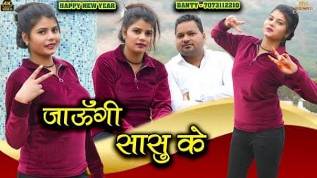 जाऊंगी सासु के। NEW HARYANVI DANCER PAYAL CHOUDHARY SINGER SANJIDA/ MEWATI SONG 2025