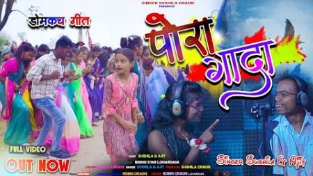 पोरा गादा पोरा गाद #singer #Sushila Oraon &amp; #Ajit 2025//#new song ,#शादी डोमकच गीत //सीगंर सुशीला