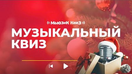 Новогодний музыкальный квиз | Бесплатная викторина к праздникам | Игра для дома на 50 вопросов