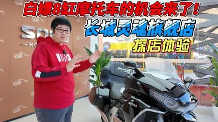 體驗8缸摩托車的機會來了！探秘長城靈魂北京旗艦店︱姜大濕