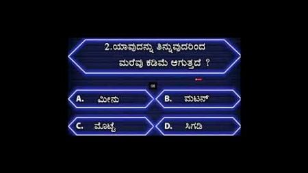 Kannada general knowledge quiz l #health #gk #quiz #generalknowledge #trending #shorts