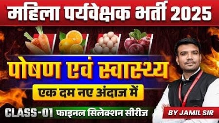 MP Mahila Paryavekshak 2025 | MP Mahila Supervisor 2025 | Health &amp; Nutrition | Class 01 by Jamil Sir