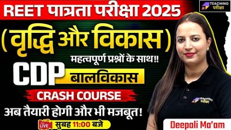 REET 2025 मनोविज्ञान | REET 2025 Psychology Class | REET 2025 CDP Class | REET 2025 CDP Preparation