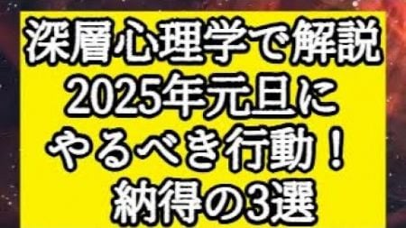 深層心理学で解説　2025年元旦にやるべき行動！納得の3選　#shorts