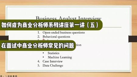 商业分析师系列讲座第一讲（五）: 在面试中商业分析师常见的问题（第724期）