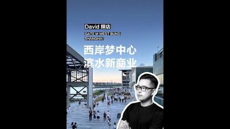 David探店 | 西岸梦中心·滨水新商业 David visits Gate M West Bund Shanghai