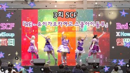 [ 3회 SCF 무대 ] ラブライブ! スーパースター!! | 러브라이브 슈퍼스타!「RE - 유이가오카여고 스쿨아이돌부」