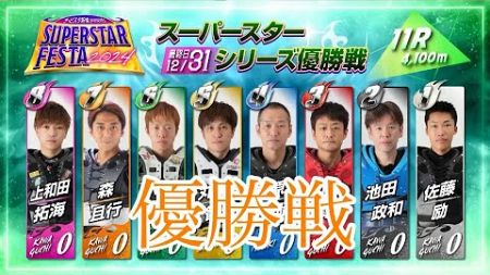 【川口オートレース 】 スーパースターフェスタ２０２４～～スーパースターシリーズ　優勝戦　2024.12..31