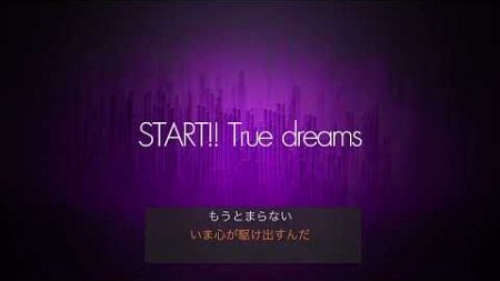 【DTMカラオケ】 START!! True dreams (ラブライブ！スーパースター!! OP)