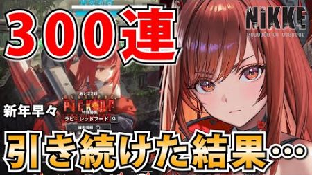 【メガニケ】ラピ：レッドフードを狙って300連ガチャを引き続けた結果…【勝利の女神：NIKKE】