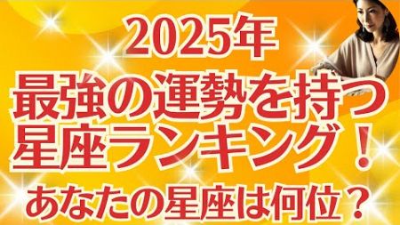 【占星術2025最強運勢】最強の運勢を持つ星座ランキング！2025年、あなたの星座は何位？