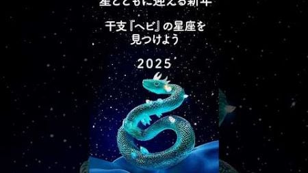 星とともに迎える新年 ヘビの星座を見つけようWelcoming the New Year with Stars #おやすみ前のプラネタリウム #short #新年