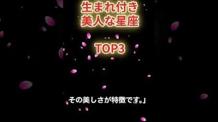 羨ましい！【生まれ付き美人】TOP3#星占い #星座占い #12星座占い