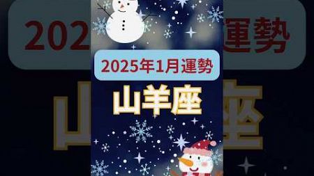 【2025年1月運勢山羊座】#shorts#占い#占星術#星読み#星座#運勢#1月山羊座#山羊座#山羊座運勢#ショート#かずみー☆星読み情報