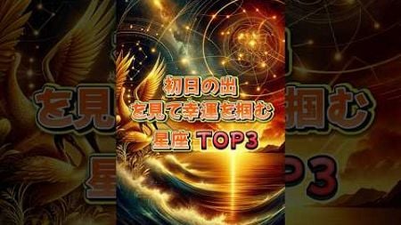 初日の出で幸運を掴む星座TOP3✨新年に運気を引き寄せる星座は？