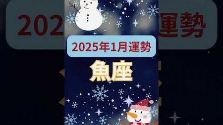 【2025年1月運勢魚座】#shorts#占い#占星術#星読み#星座#運勢#1月魚座#魚座#魚座運勢#ショート#かずみー☆星読み情報