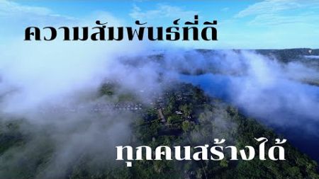 ความสัมพันธ์ที่ดีทำให้คนเรามีความสุข