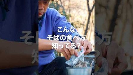 【衝撃】え、◯◯で食べるの？年越しそば #shorts #キャンプ