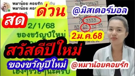 ด่วนมาก!! @หมาน้อยคอยรัก @มิสเตอร์บอล ชุดพิเศษ ของขวัญปีใหม่ 2ม.ค.68