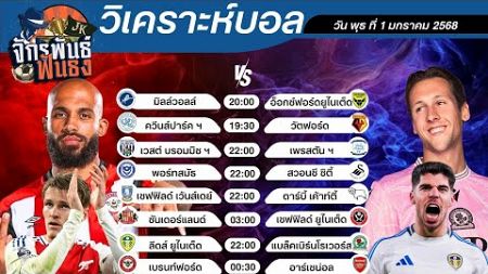 วิเคราะห์บอลวันนี้ ทีเด็ดบอล วันพุธที่ 1 มกราคม 2568 | จักรพันธ์ ฟันธง | บอลเต็ง