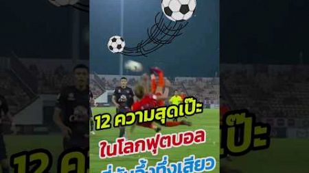 จังหวะสุดเป๊ะในโลกฟุตบอล ⚽️ #ฟุตบอล #วิเคราะห์บอลวันนี้ #ดูบอลสด #footballshorts #ตลก #