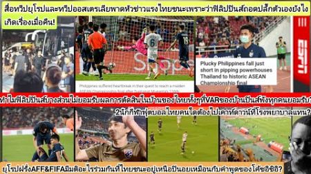 ใครถอดปลั๊กหรอ=ESPNทั่วโลกแซวฟิลิปปินส์แพ้ไทยยับยังไงพวกไม่ยอมรับผลตัดสินช้างศึกชนะ?โค้ชอิชิอิดุใส่?