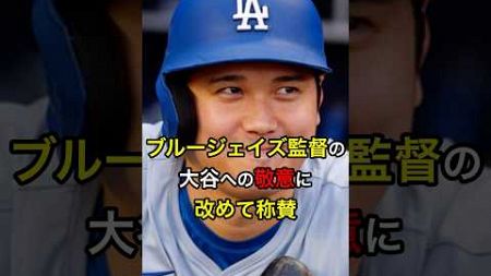 【唯一の男だ】ブルージェイズ監督の大谷への敬意に改めて称賛 #日本人 #大谷翔平 #大谷