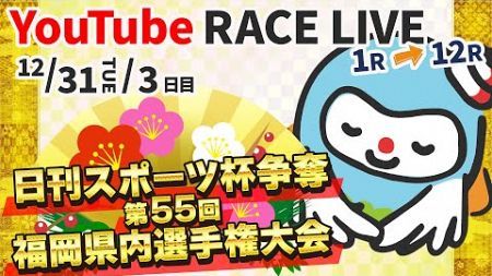 【12月31日】日刊スポーツ杯争奪 第55回福岡県内選手権　～ 3日目 ～