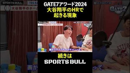 【大谷翔平】新習慣!?日本人を見つけると…『石橋貴明のGATE7』#shorts