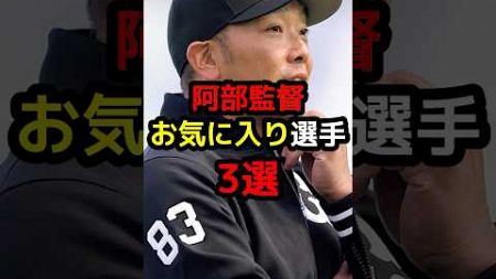 阿部監督お気に入り選手3選　#プロ野球#野球