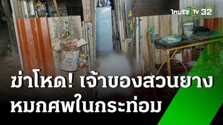 ฆ่าโหดเจ้าของสวนยาง-ลูกน้องสาหัส | 31 ธ.ค. 67 | ข่าวเที่ยงไทยรัฐ