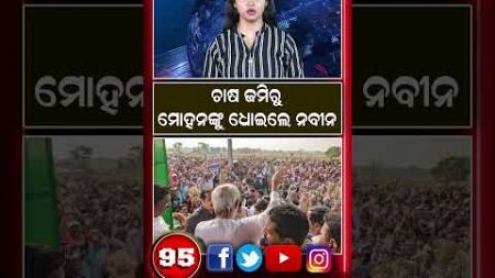 ଚାଷ ଜମିରୁ ମୋହନଙ୍କୁ ଧୋଇଲେ ନବୀନ || Naveen Patnaik || BJD Odisha || CM Mohan Majhi