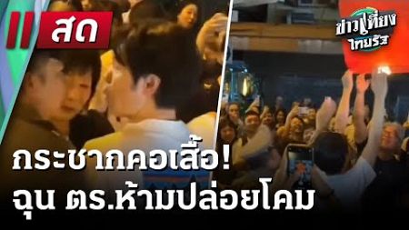 🔴 Live : ข่าวเที่ยงไทยรัฐ | 1 ม.ค. 68