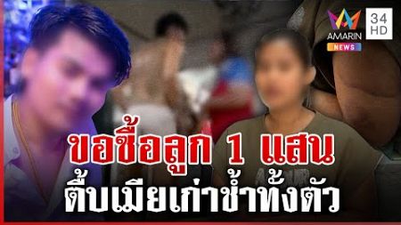 ผัวตื้บเมียน่วมขอซื้อลูก 1 แสน หนุ่มอ้างถูกแซะ-ปัดถูกแม่ปั่น | ทุบโต๊ะข่าว | 31/12/67