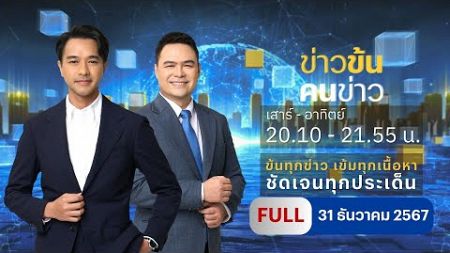 ข่าวข้นคนข่าว | 31 ธ.ค.67 | FULL | NationTV22