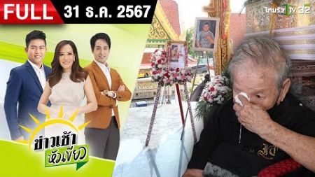 [ FULL EP. ] ข่าวเช้าหัวเขียว | 31 ธ.ค. 67