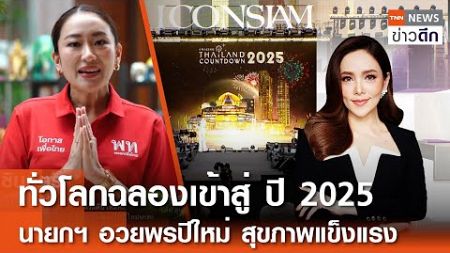 LIVE : TNN ข่าวดึก 31 ธ.ค. 67