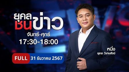 ยุคลชนข่าว | 31 ธ.ค. 67 | FULL | NationTV22