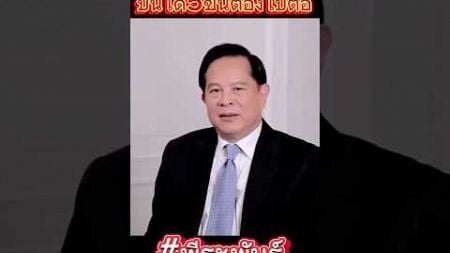 #saveพีระพันธุ์ มาลุ้นกันจะสำเร็จไหม #กฎหมาย #รัฐบาล #รัฐบาล #ฝ่ายค้าน #ฝ่ายรัฐบาล #การเมือง #ล่าสุด