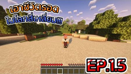 เอาชีวิตรอด ในโลกที่มีแต่บล็อกสี่เหลี่ยม!!! EP.1.5 | Minecraft