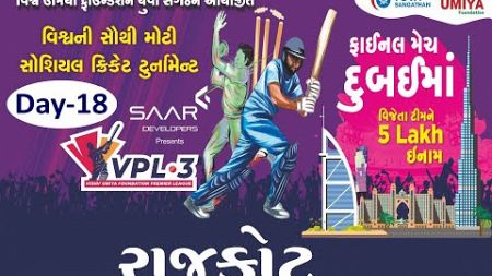 Live : Vishv Umiyadham Premier League - Rajkot (Gujarat) | Gujarat Tennis Cricket Day 18