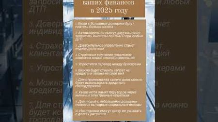 Что изменится для ваших финансов в 2025 году?