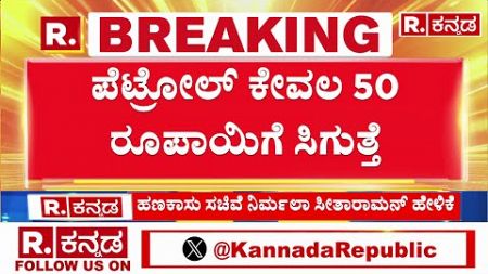 Finance Minister Nirmala Sitharaman | ಪೆಟ್ರೋಲ್ ಕೇವಲ 50 ರೂಪಾಯಿಗೆ ಸಿಗುತ್ತೆ | GST on Petrol Diesel?