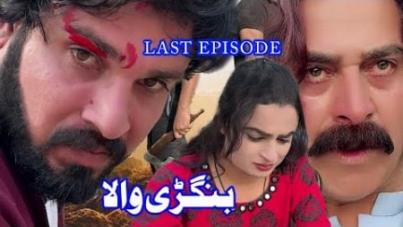 BANGRHEWALA EPISODE LAST EPISODE || A NEW DRAMA SERIES BY GULLKHAN VINES || SEASON 2